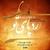آلبوم علی مومنیان رد پای تو
