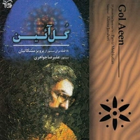 گل آئین
