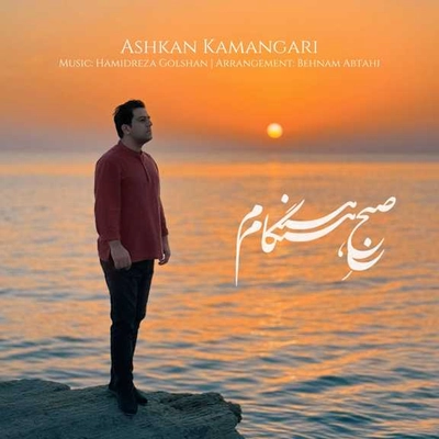 اشکان کمانگری - صبح هنگام
