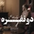 دو نفره ( ورژن پیانو )