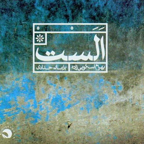بهرام اسکویی زاده
