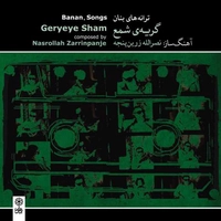 آلبوم غلامحسین بنان - گریه شمع