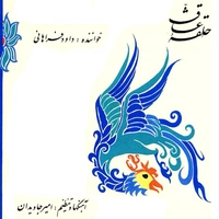 آلبوم داود فراهانی حلقه عشاق