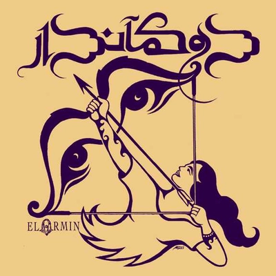 ال آرمین دو کماندار