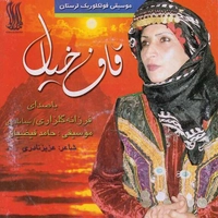 آلبوم فرزانه گلزاری قاف خیال