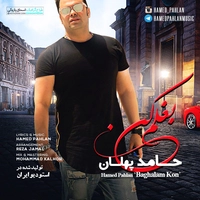 حامد پهلان بغلم کن