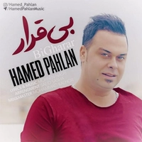 حامد پهلان بی قرار