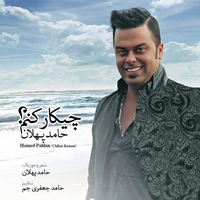 حامد پهلان چیکار کنم