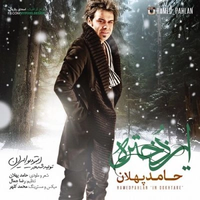 حامد پهلان این دختره
