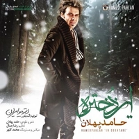 حامد پهلان این دختره