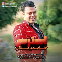حامد پهلان استرس