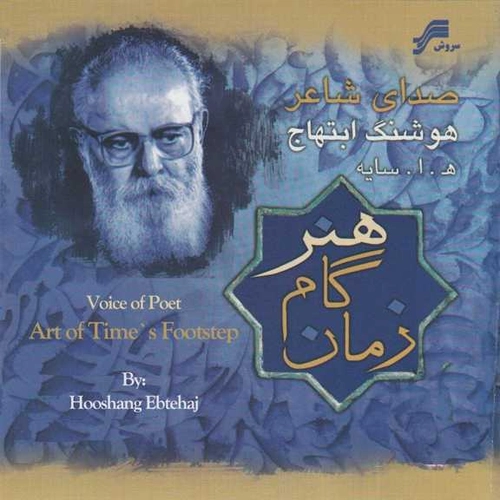 هوشنگ ابتهاج