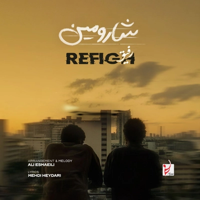 شارمین رفیق