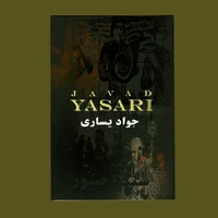 جواد یساری سنگ صبور