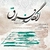 آلبوم کیارش داودی انگار فراق