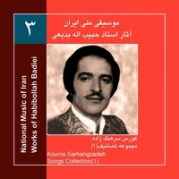آلبوم کوروس سرهنگ زاده آثار استاد حبیب اله بدیعی 3