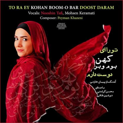 آلبوم محسن کرامتی و نوشین طافی تو را ای کهن بوم و بر دوست دارم