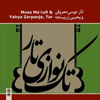 آلبوم موسی معروفی و یحی زرپنجه تک نوازی تار