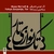 14 Yahya Zarpanje - Dastgah Mahur, Tasnif  Be Gardesh Farvardin
