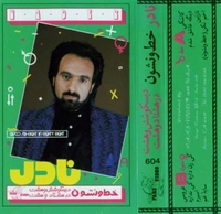 آلبوم نادر - خط و نشون