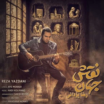 رضا یزدانی نقش جهان