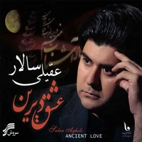 آلبوم سالار عقیلی عشق دیرین