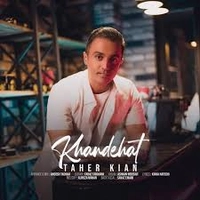 طاهر کیان خنده هات