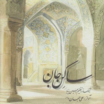 آلبوم علی جهاندار ساکن جان