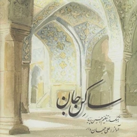 آلبوم علی جهاندار ساکن جان