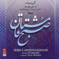 آلبوم علی جهاندار صبح مشتاقان