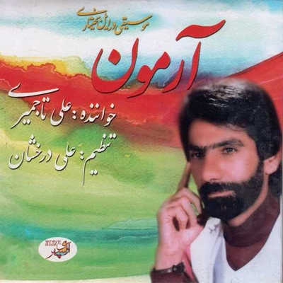 آلبوم علی تاجمیری آرمون