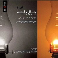 آلبوم علی اصغر مهجوریان نماری من و چراغ و آیینه