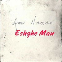 امیر نظری عشق من ( آهنگ اسپانیایی بصورت صوتی و فلک )