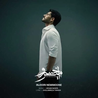 امیرخسرو اینجوری نمیمونه