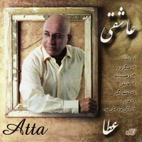 آلبوم عطا عاشقی