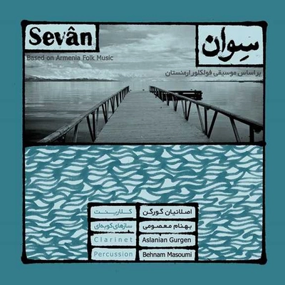 آلبوم بهنام معصومی و اصلانیان گورکن سوان