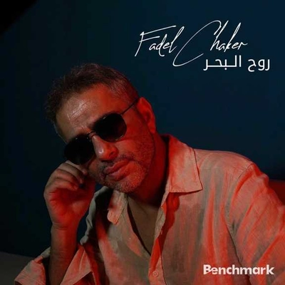 فضل شاکر روح البحر