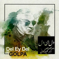 آلبوم اکبر گلپایگانی ( گلپا ) دل ای دل