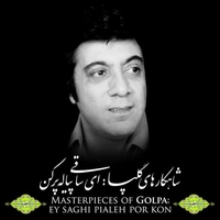 آلبوم اکبر گلپایگانی ( گلپا ) ای ساقی پیاله پر کن