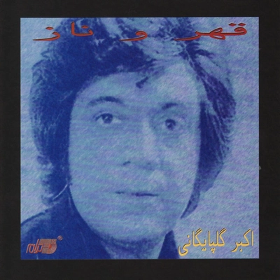 آلبوم اکیر گلپایگانی قهر و ناز