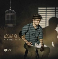 حمید رضا آیین کجایی