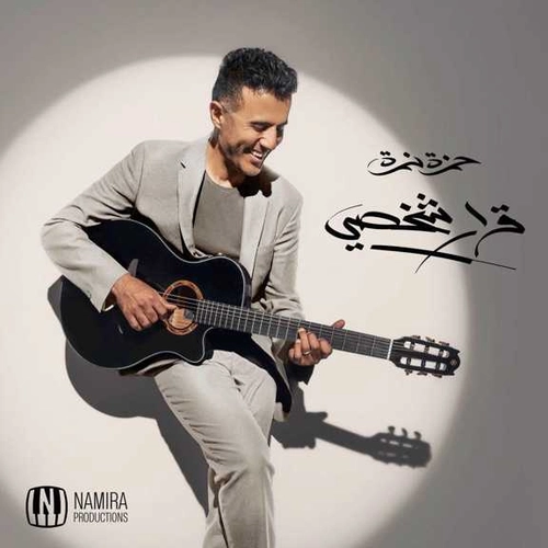 حمزه نمره