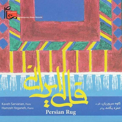آلبوم حمزه یگانه و کاوه سروریان قالی ایرانی
