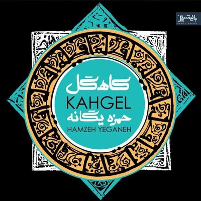 آلبوم حمزه یگانه و کاوه سروریان کاهگل