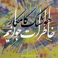 خاطرات جوانیم