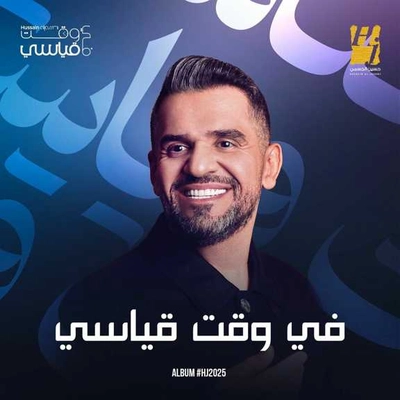 حسین الجسمی فی وقت قیاسی