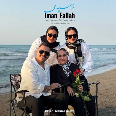 ایمان فلاح اسپه می
