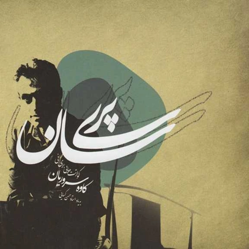 کاوه سروریان