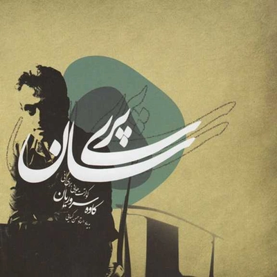 آلبوم کاوه سروریان پریسان