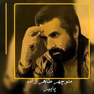 منوچهر طاهر زاده و مسعود زنگنه پاییز